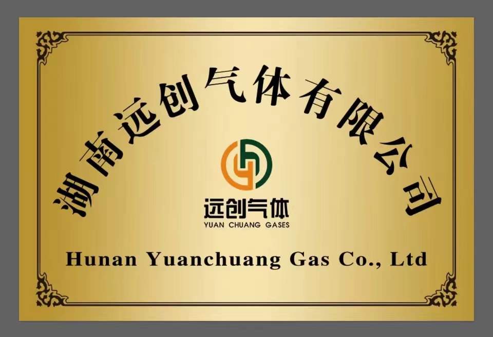 湖南遠(yuǎn)創(chuàng)氣體有限公司