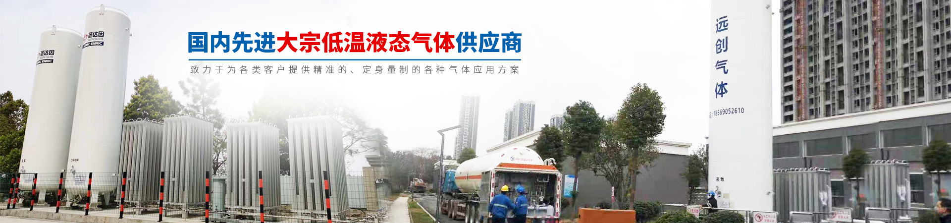 湖南遠(yuǎn)創(chuàng)氣體有限公司_長沙各類氣體產(chǎn)品生產(chǎn)服務(wù)|綜合解決氣體方案提供商及運營商
